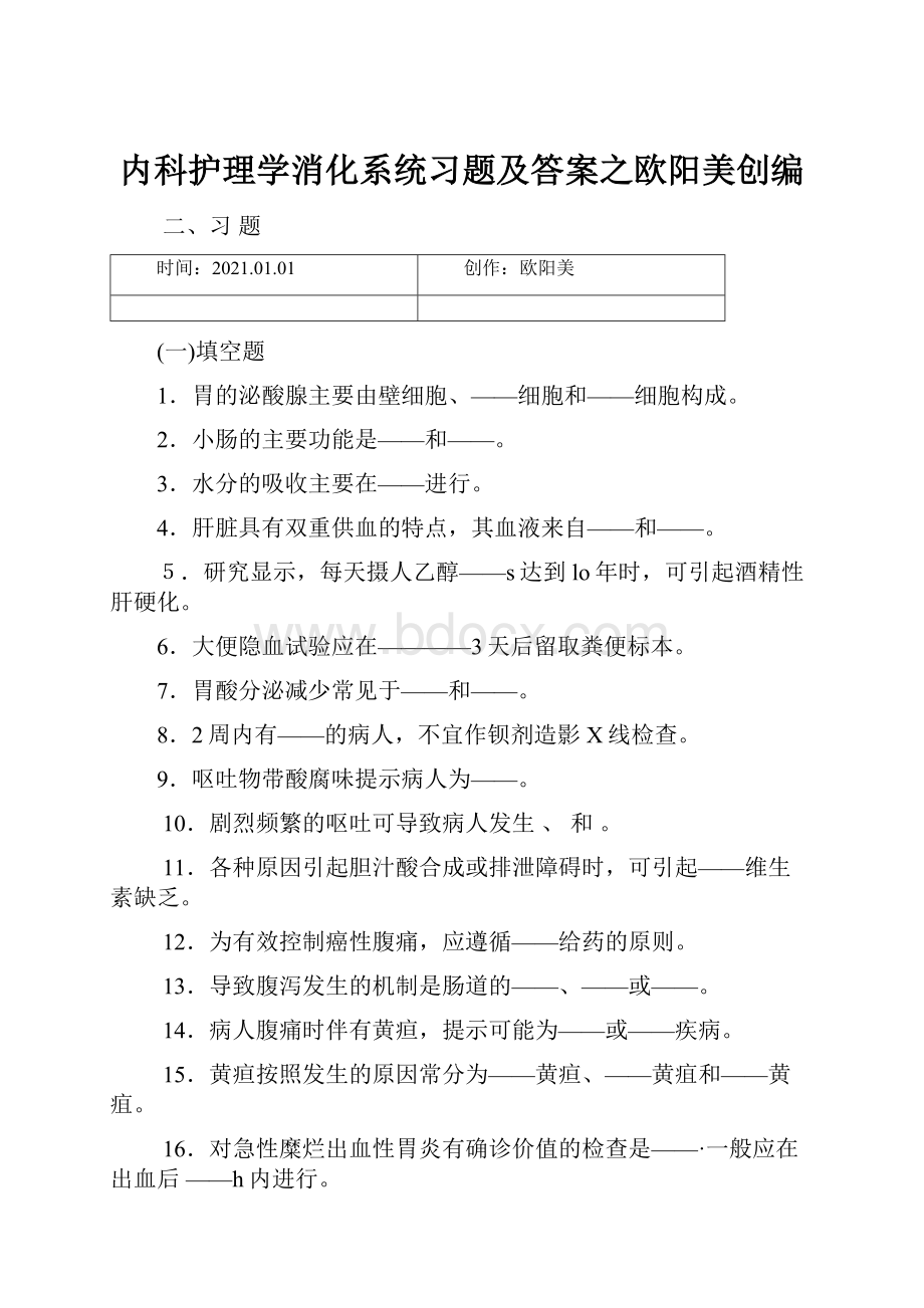 内科护理学消化系统习题及答案之欧阳美创编.docx