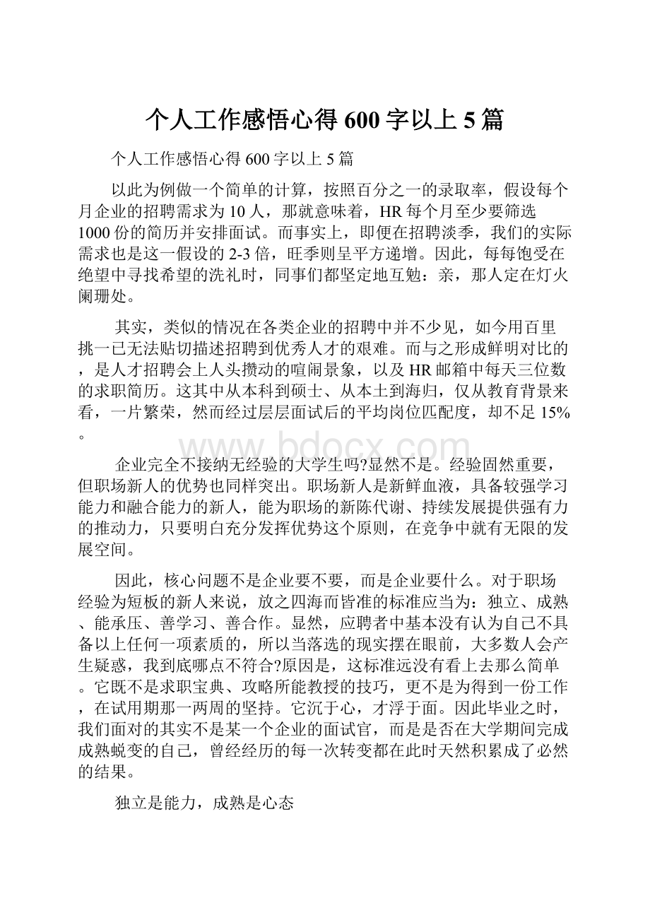 个人工作感悟心得600字以上5篇.docx