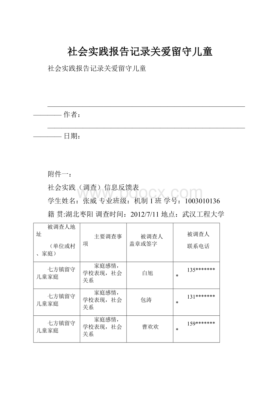 社会实践报告记录关爱留守儿童.docx_第1页