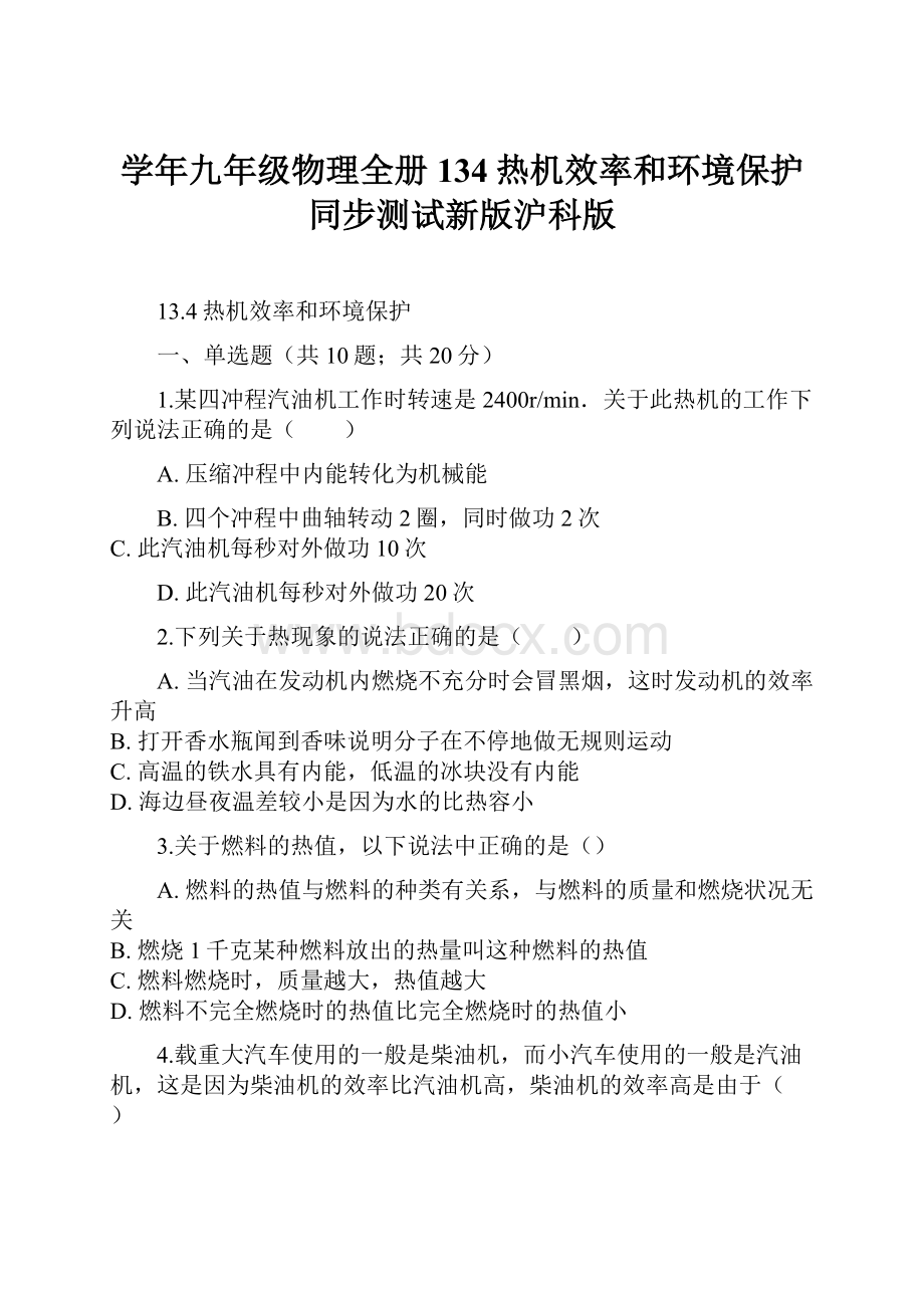 学年九年级物理全册134热机效率和环境保护同步测试新版沪科版.docx