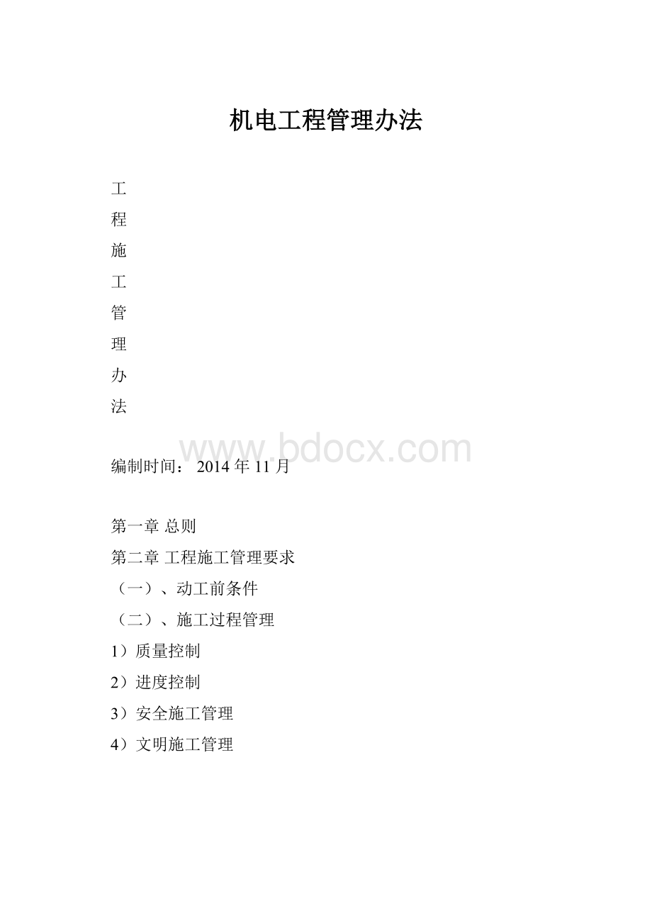 机电工程管理办法.docx