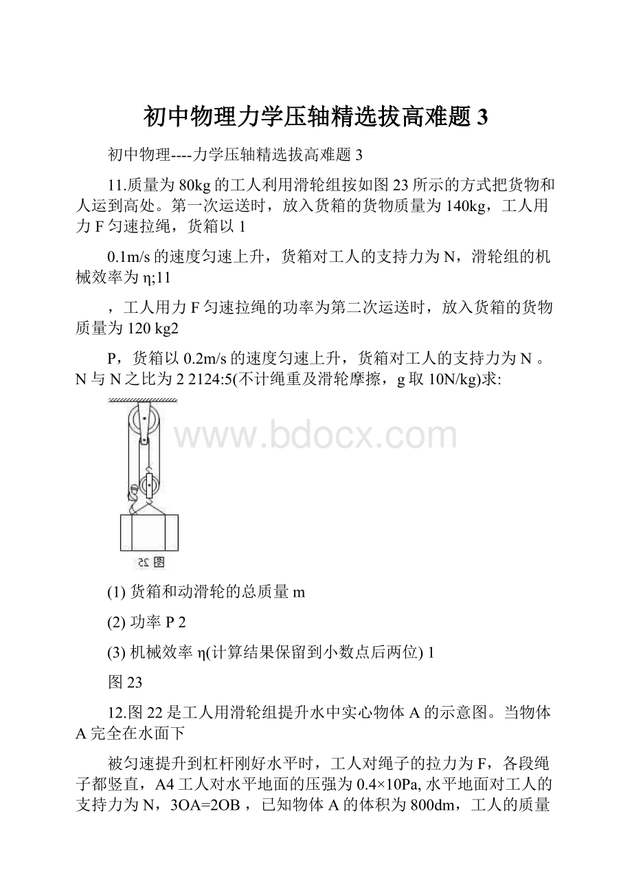 初中物理力学压轴精选拔高难题3.docx