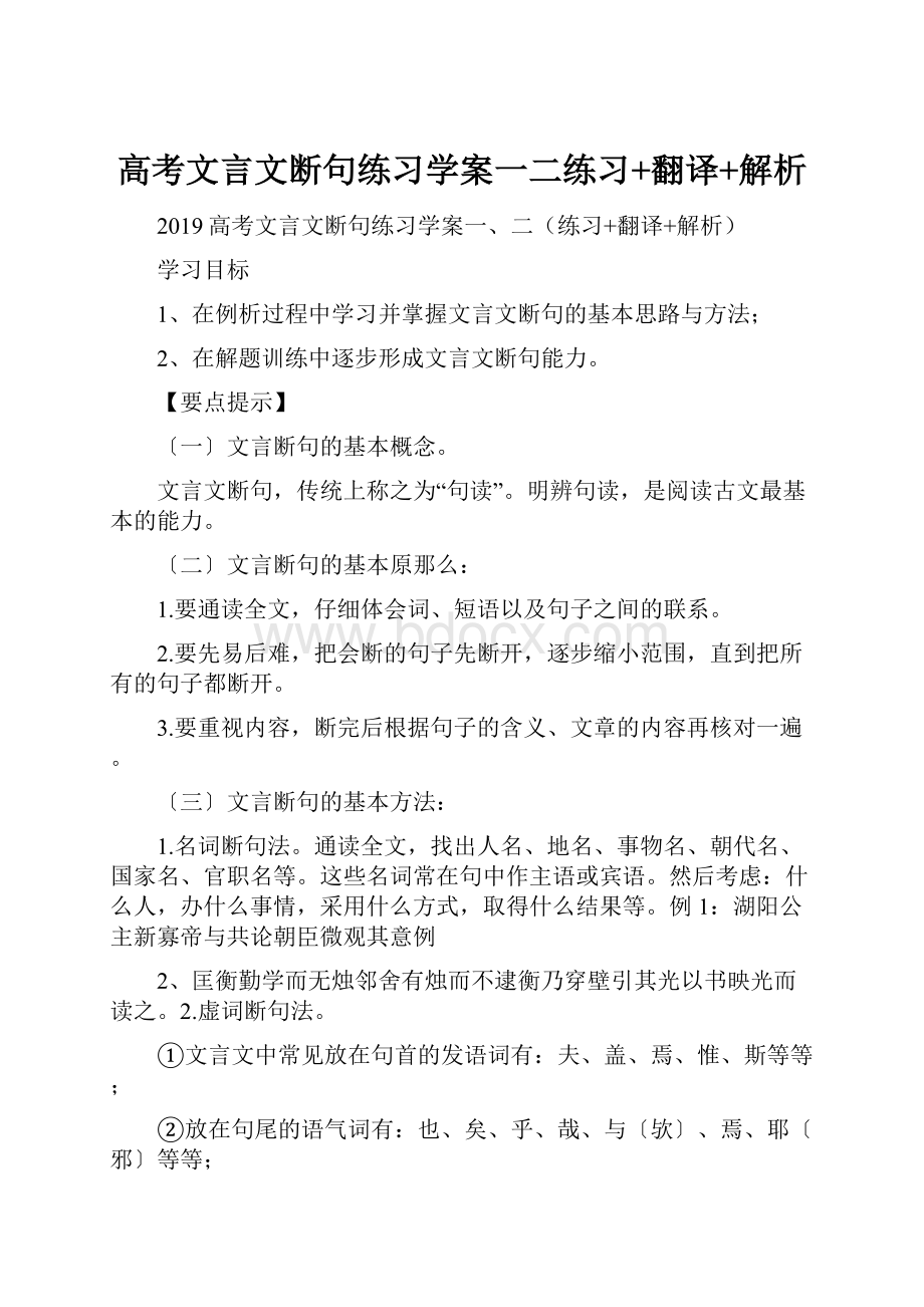 高考文言文断句练习学案一二练习+翻译+解析.docx_第1页