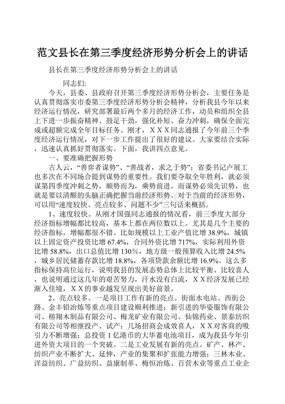 范文县长在第三季度经济形势分析会上的讲话.docx