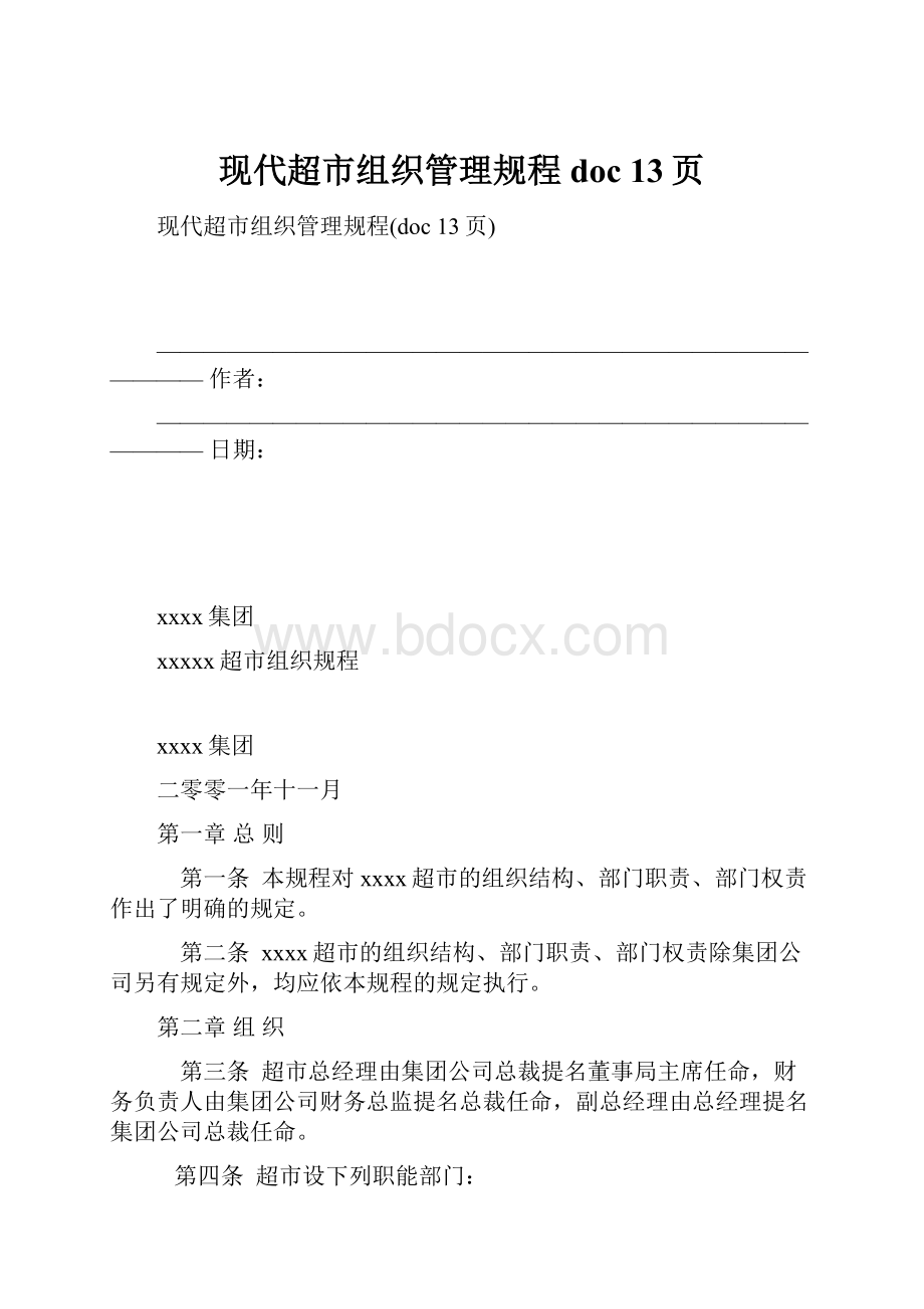 现代超市组织管理规程doc 13页.docx