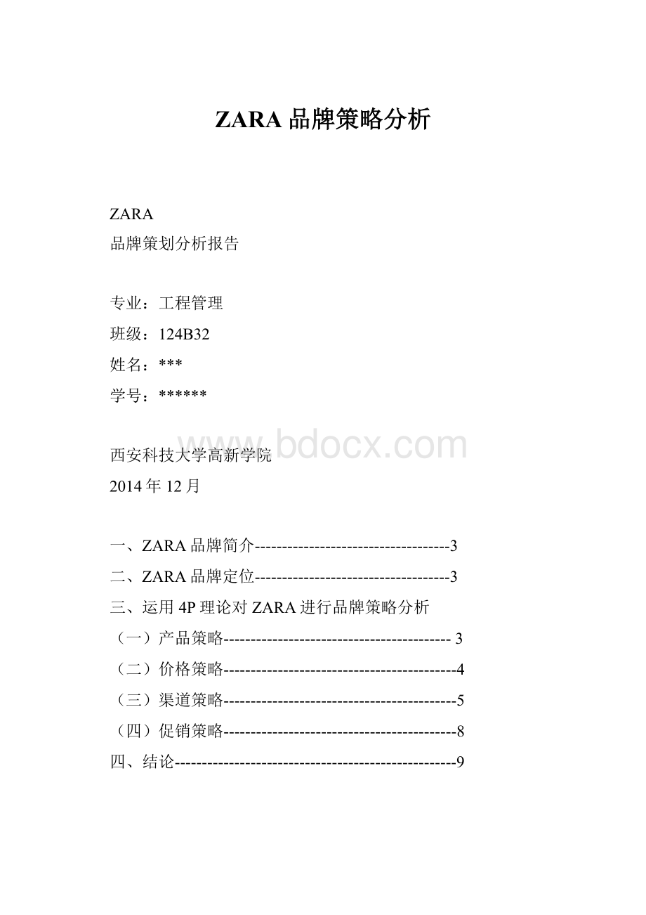 ZARA品牌策略分析.docx