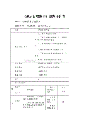 《酒店管理案例》教案评价表.docx