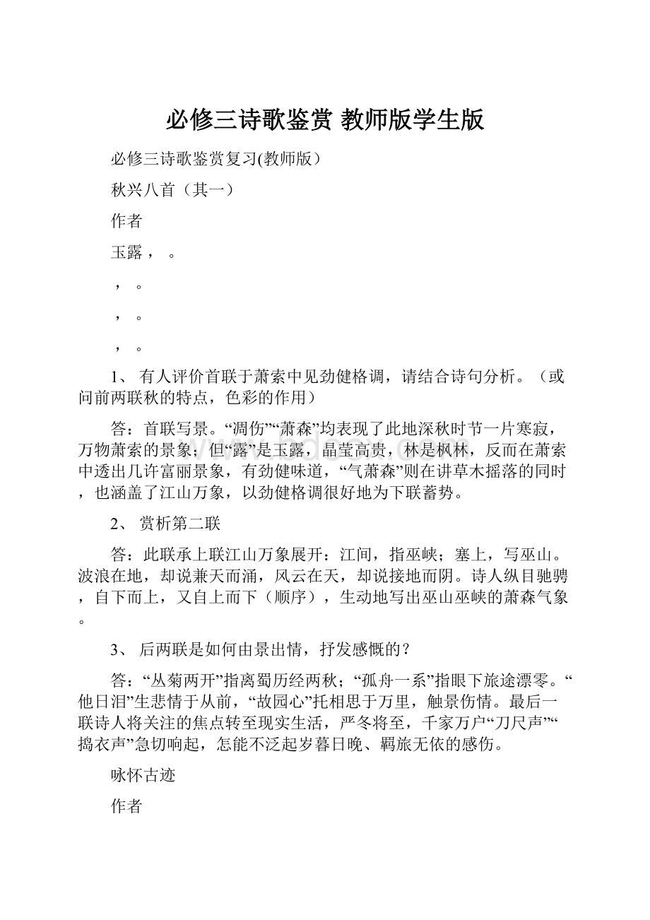 必修三诗歌鉴赏 教师版学生版.docx_第1页