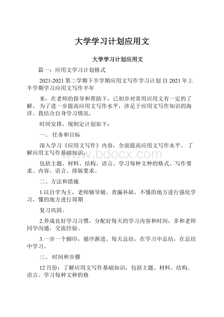 大学学习计划应用文.docx