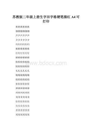 苏教版二年级上册生字田字格硬笔描红A4可打印.docx