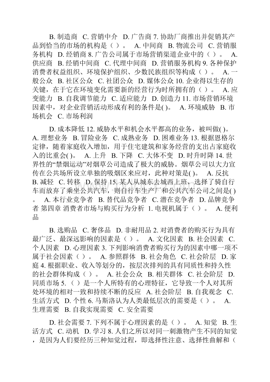 市场营销学通论选择题集锦.docx_第3页