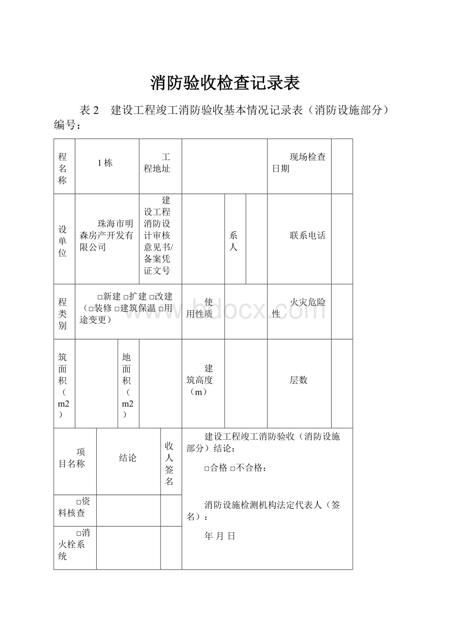 消防验收检查记录表.docx