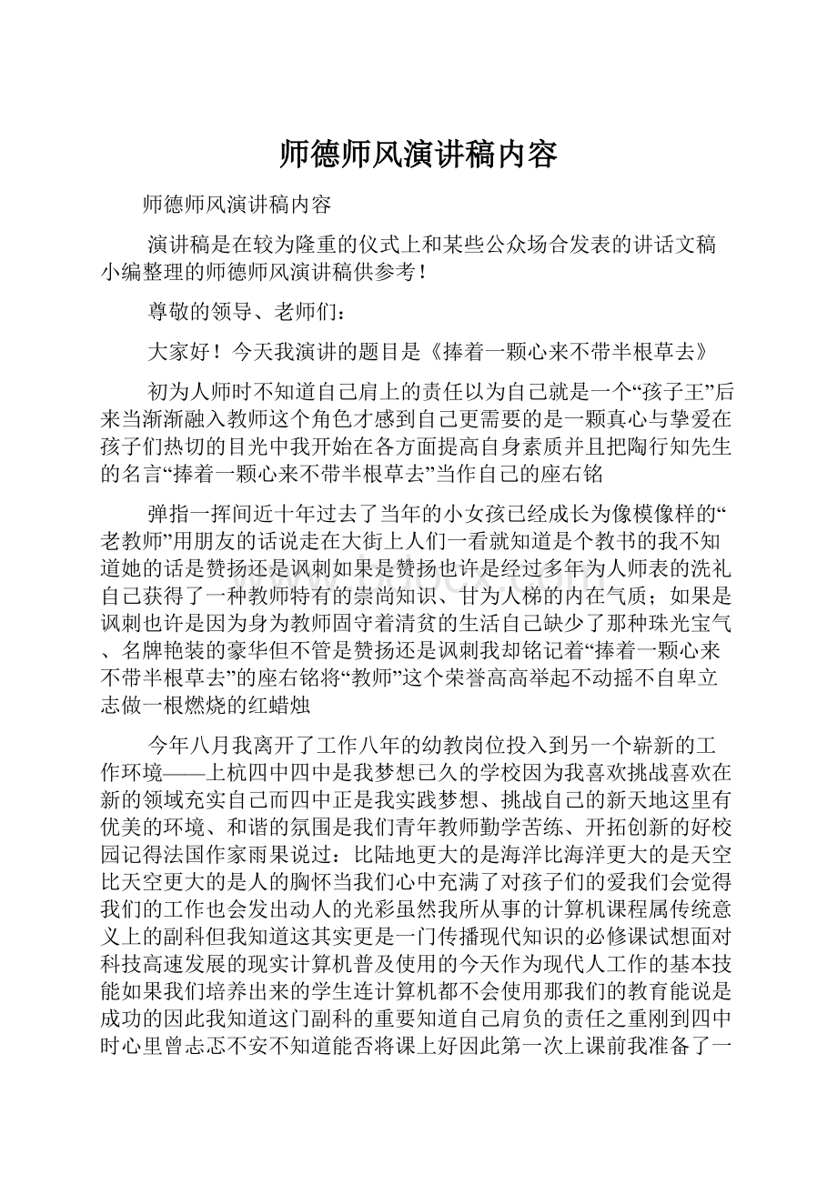 师德师风演讲稿内容.docx