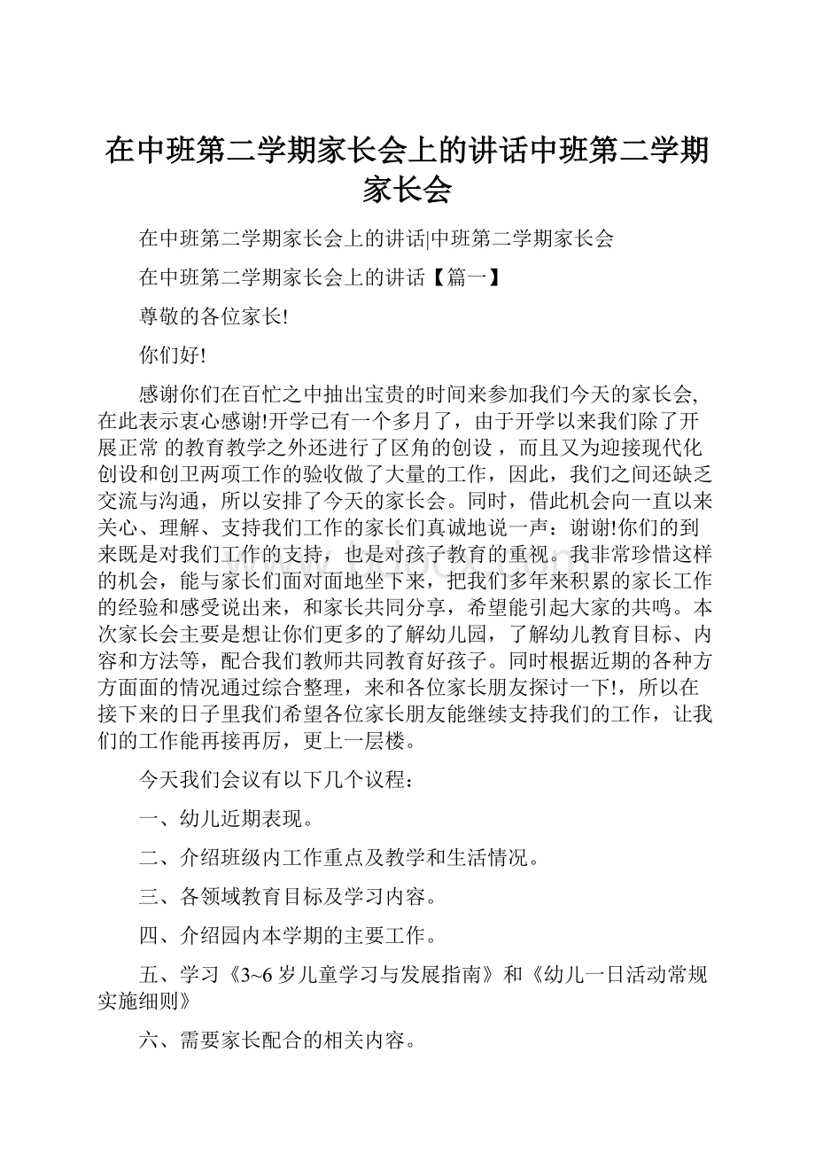 在中班第二学期家长会上的讲话中班第二学期家长会.docx