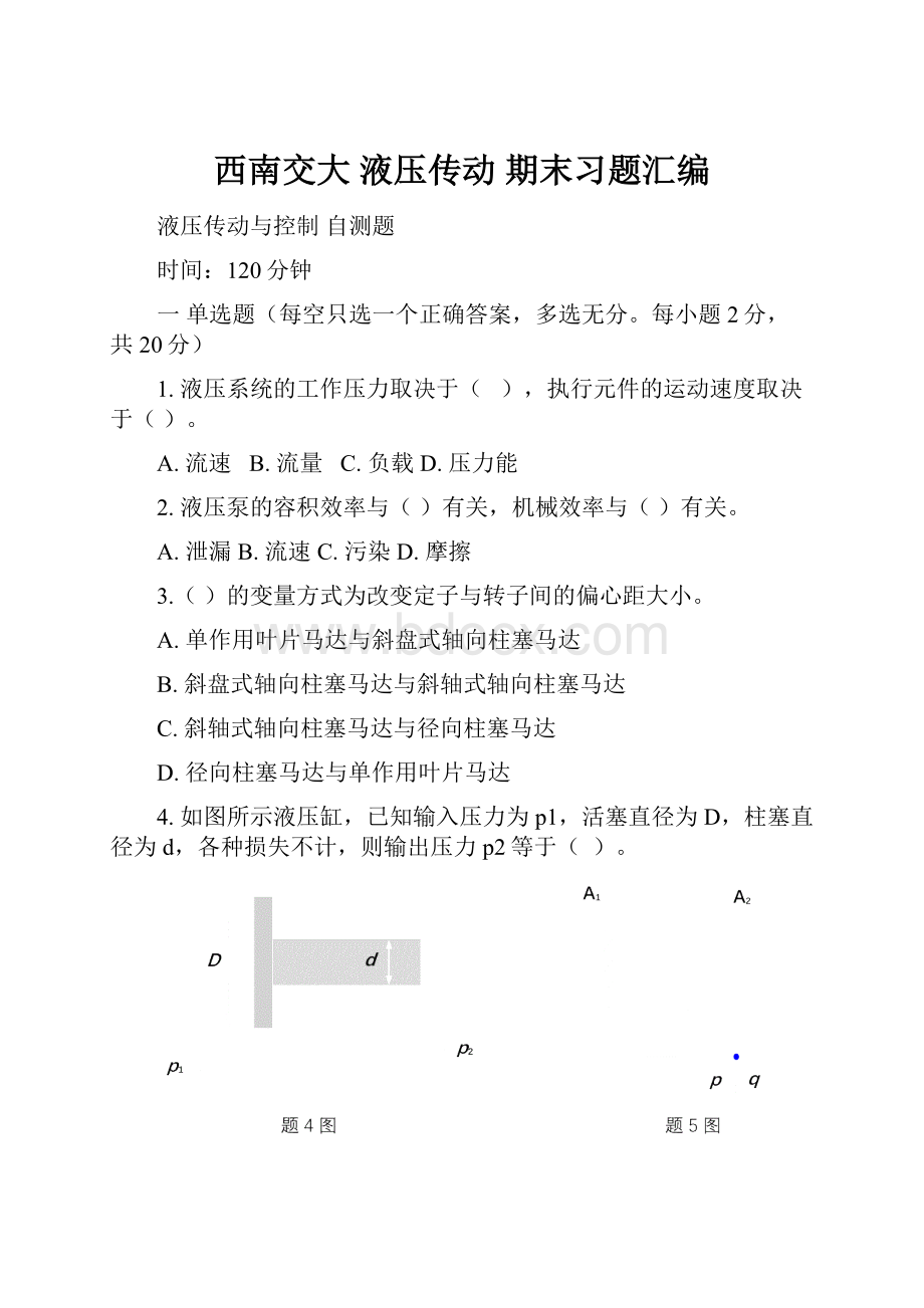 西南交大 液压传动 期末习题汇编.docx