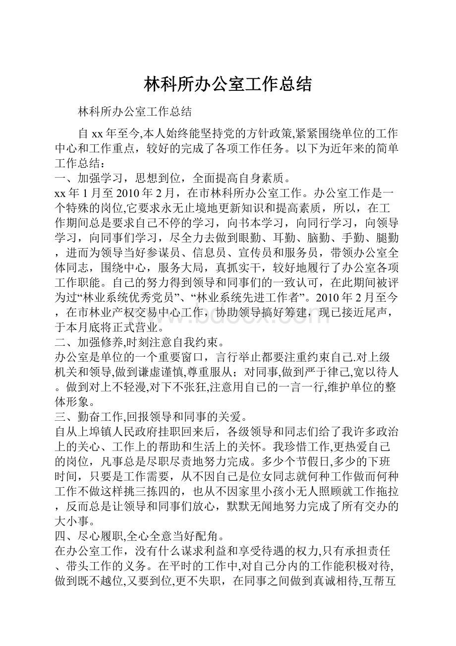 林科所办公室工作总结.docx