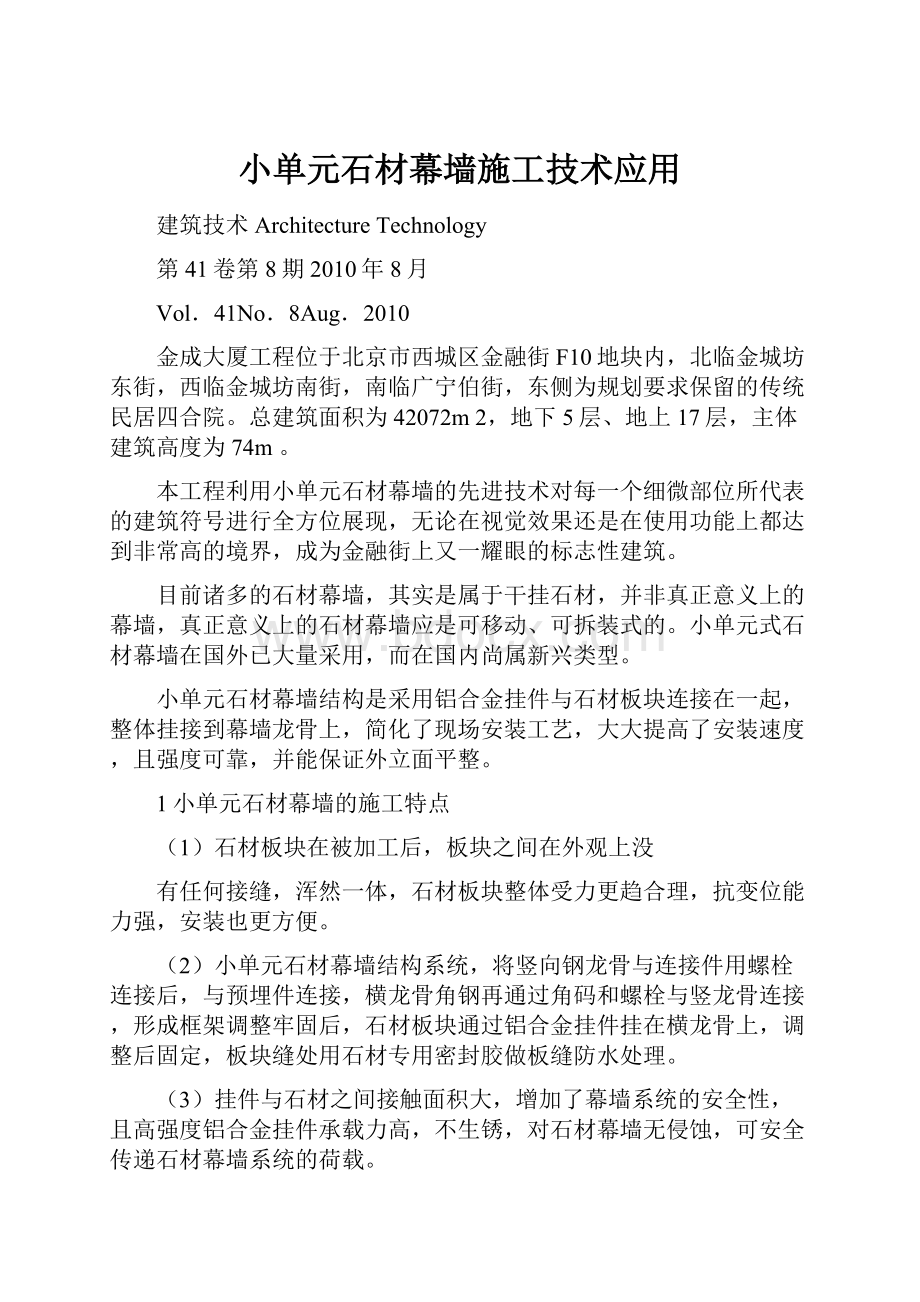 小单元石材幕墙施工技术应用.docx