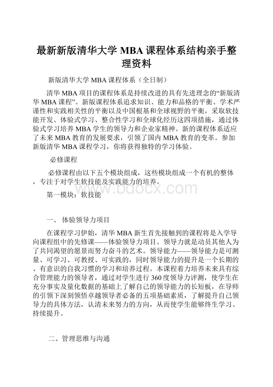 最新新版清华大学MBA课程体系结构亲手整理资料.docx