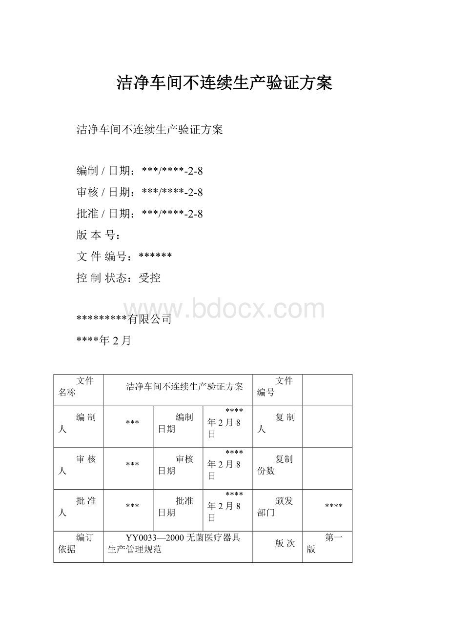 洁净车间不连续生产验证方案.docx_第1页