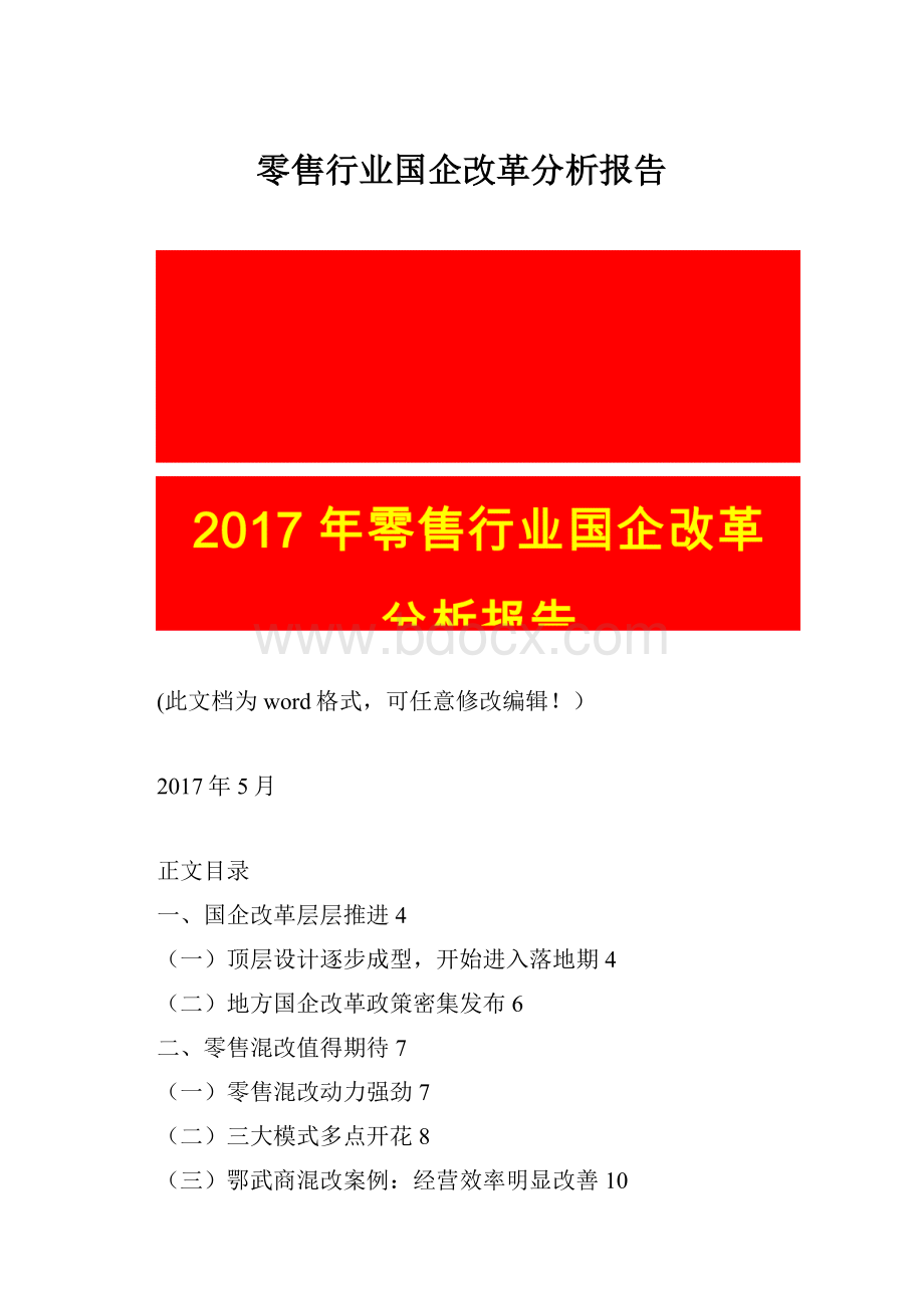 零售行业国企改革分析报告.docx