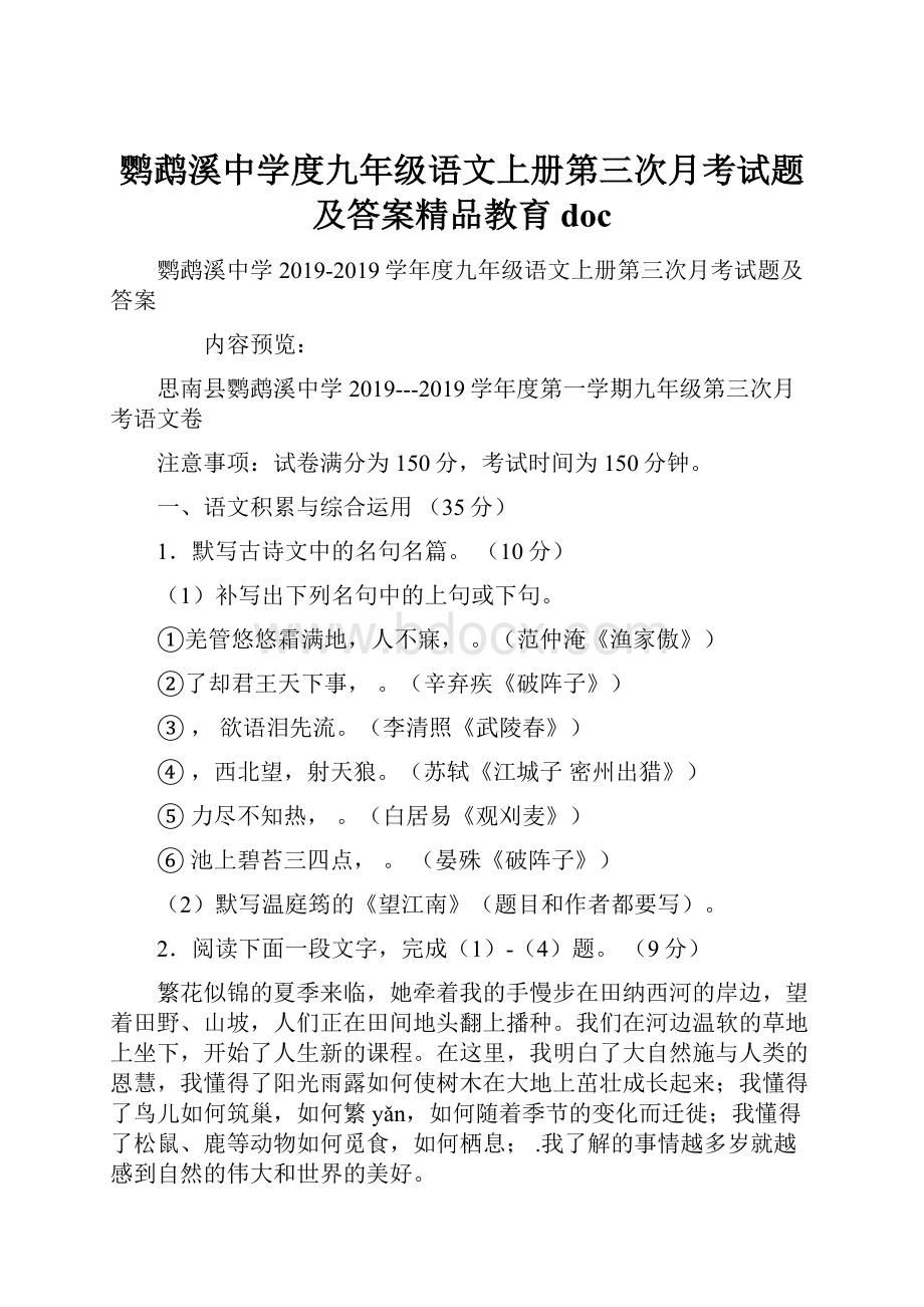 鹦鹉溪中学度九年级语文上册第三次月考试题及答案精品教育doc.docx