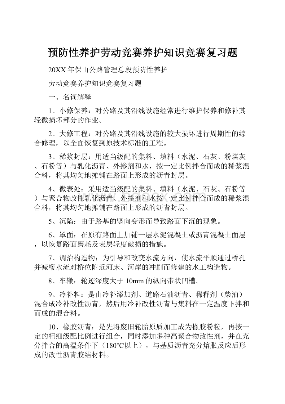 预防性养护劳动竞赛养护知识竞赛复习题.docx