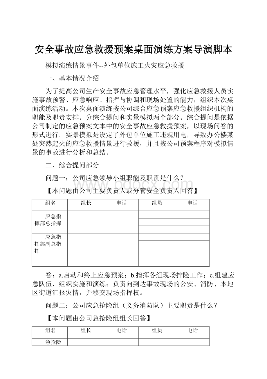 安全事故应急救援预案桌面演练方案导演脚本.docx