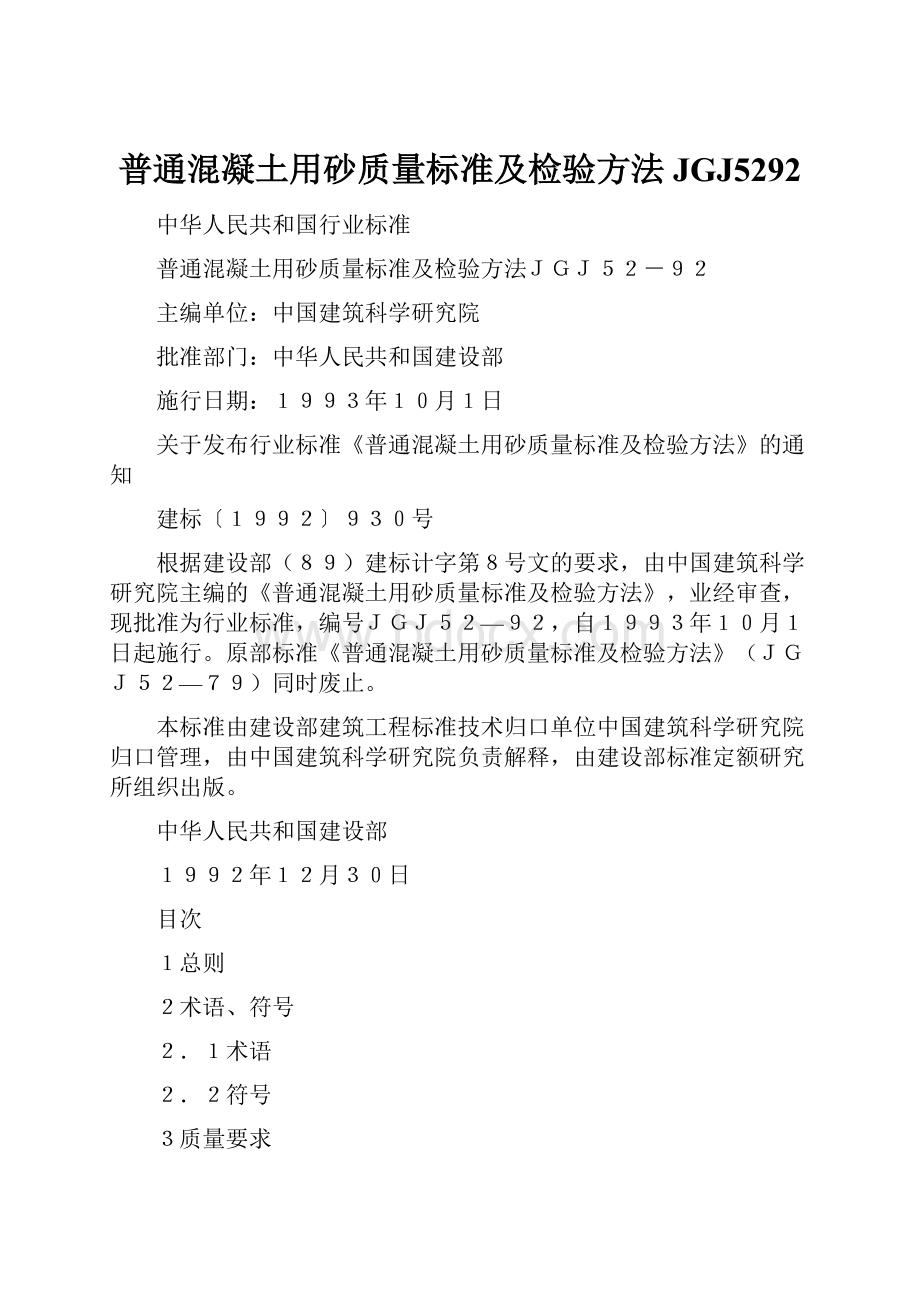 普通混凝土用砂质量标准及检验方法JGJ5292.docx_第1页