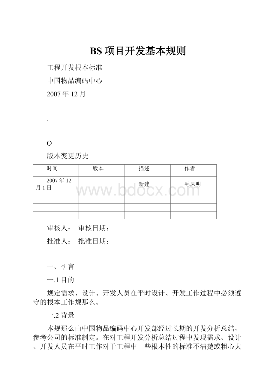 BS项目开发基本规则.docx