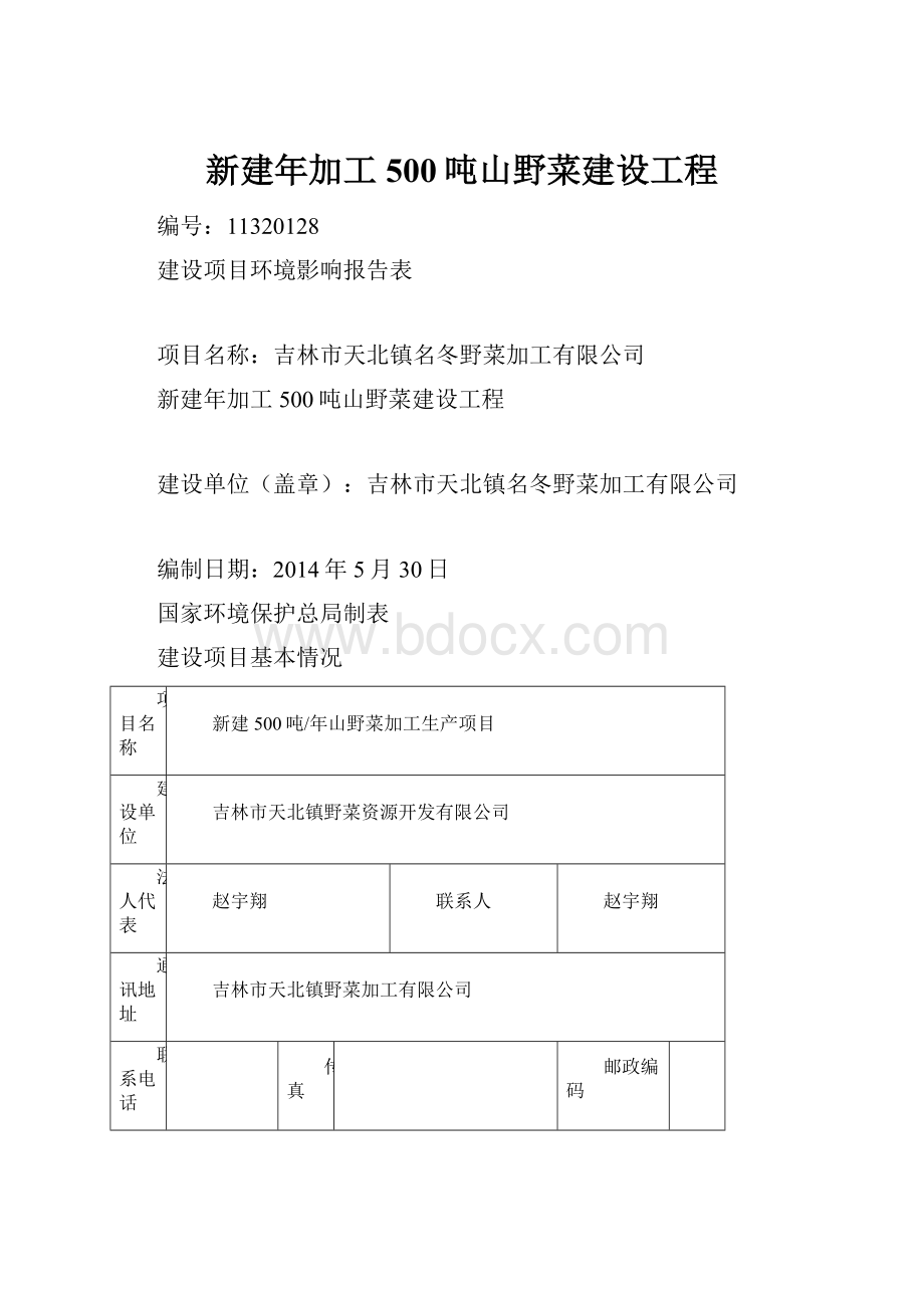 新建年加工500吨山野菜建设工程.docx