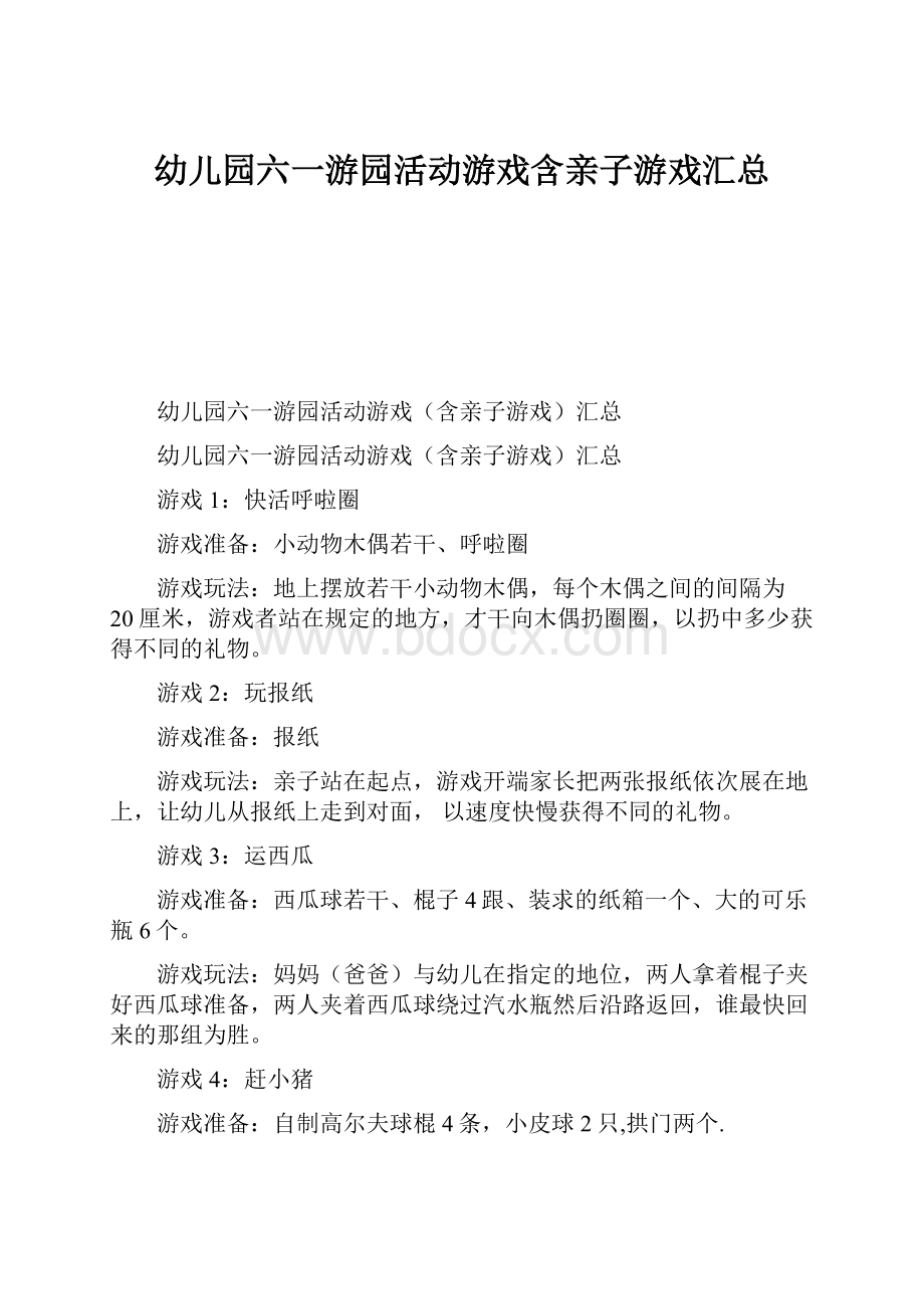 幼儿园六一游园活动游戏含亲子游戏汇总.docx