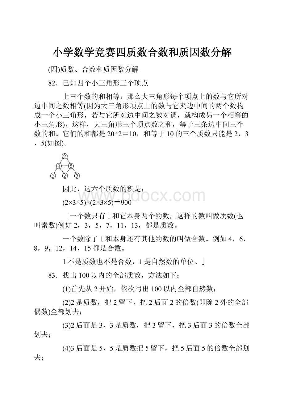 小学数学竞赛四质数合数和质因数分解.docx_第1页