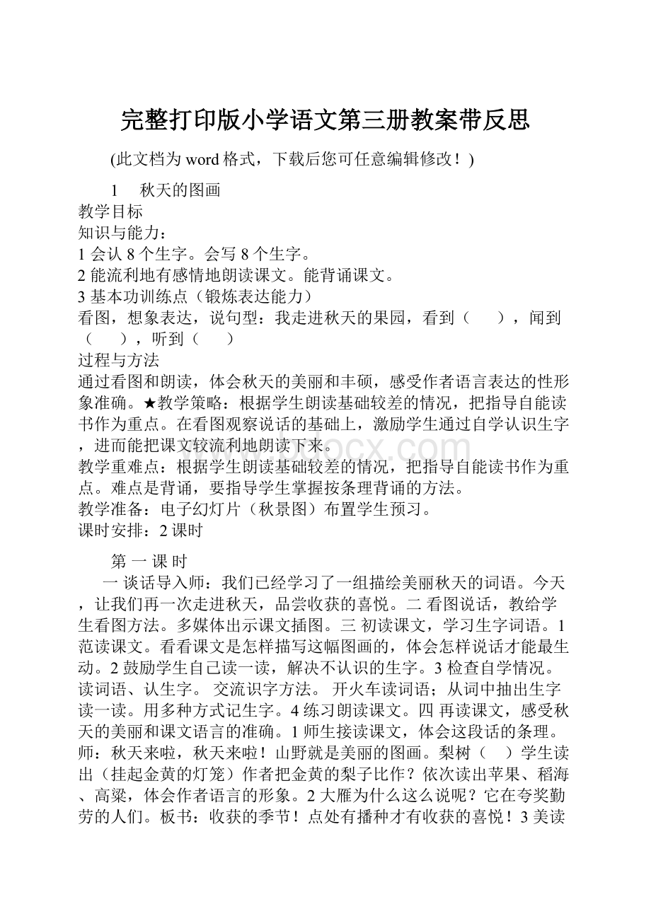 完整打印版小学语文第三册教案带反思.docx