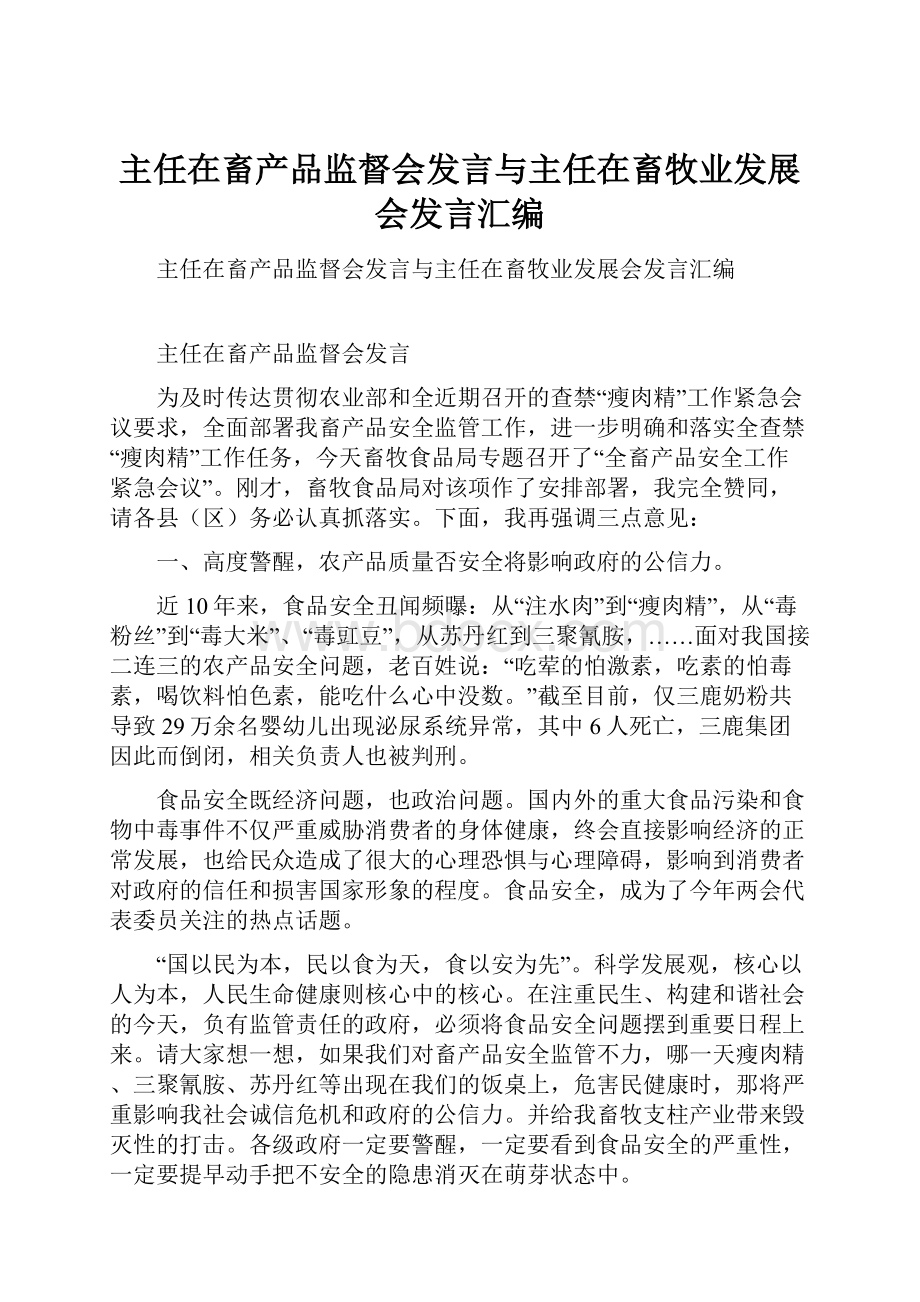 主任在畜产品监督会发言与主任在畜牧业发展会发言汇编.docx