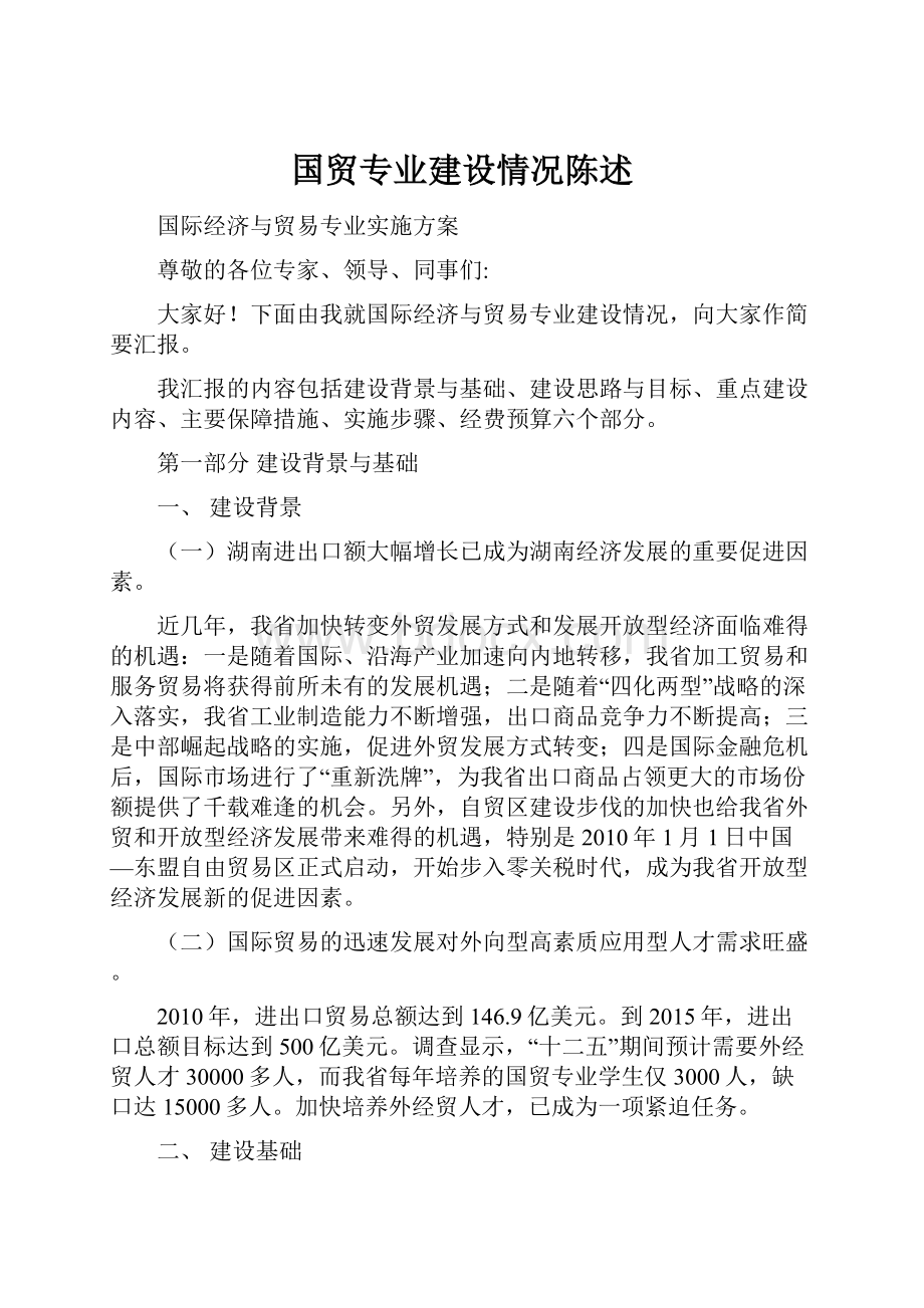 国贸专业建设情况陈述.docx_第1页