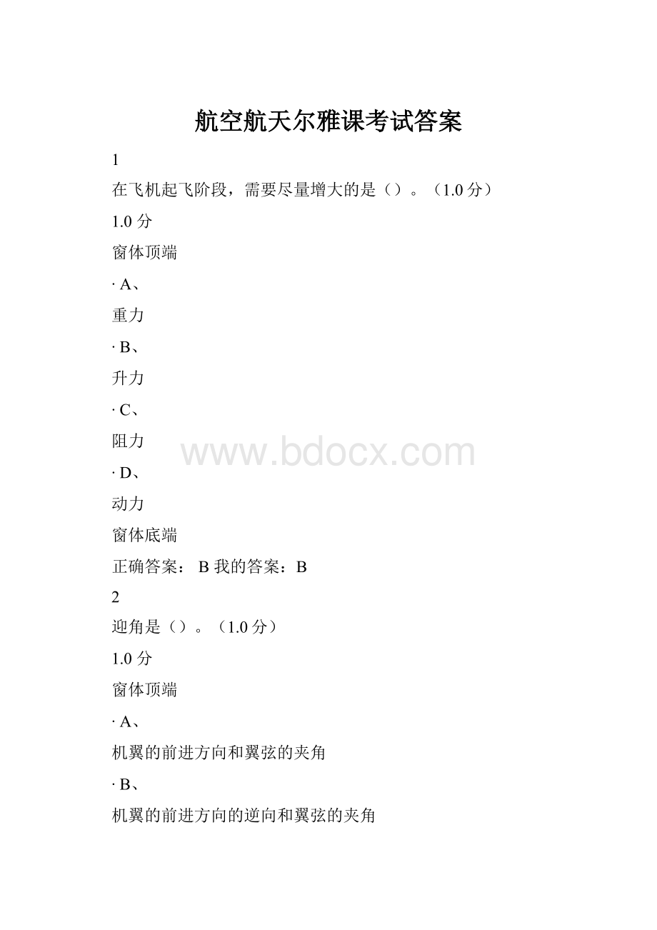 航空航天尔雅课考试答案.docx