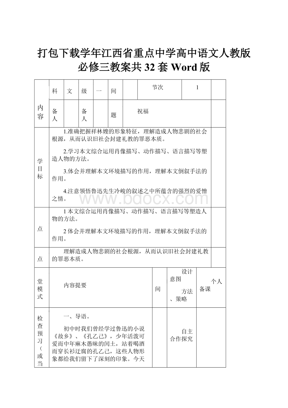 打包下载学年江西省重点中学高中语文人教版 必修三教案共32套Word版.docx