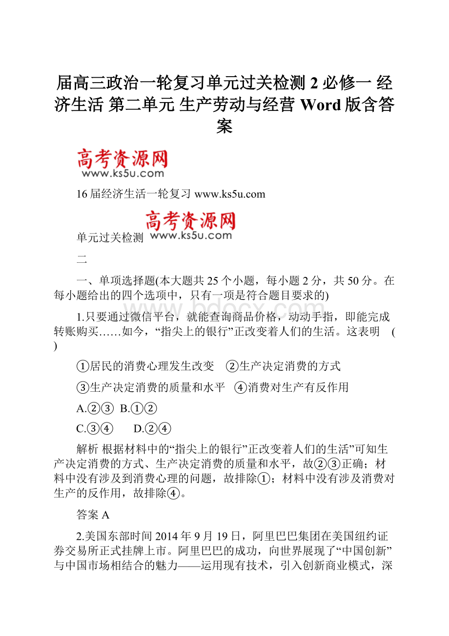 届高三政治一轮复习单元过关检测2必修一 经济生活 第二单元 生产劳动与经营 Word版含答案.docx_第1页