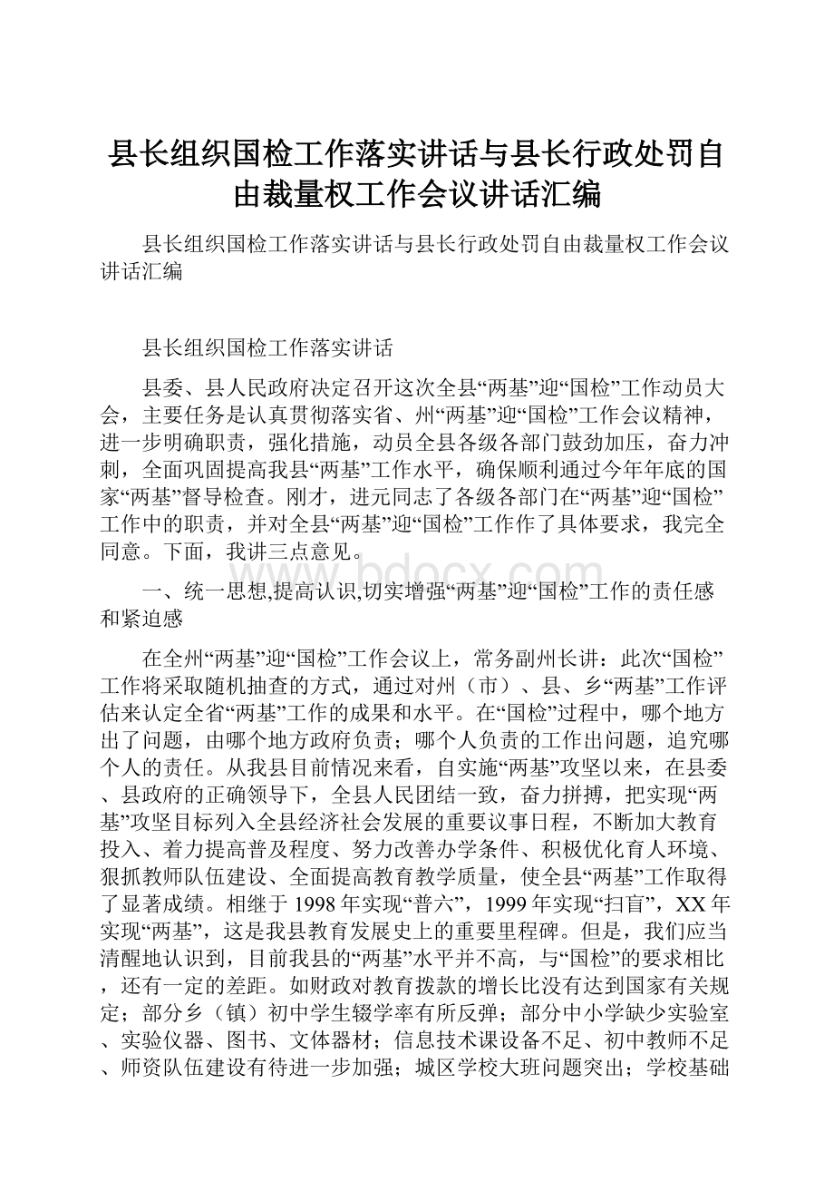 县长组织国检工作落实讲话与县长行政处罚自由裁量权工作会议讲话汇编.docx