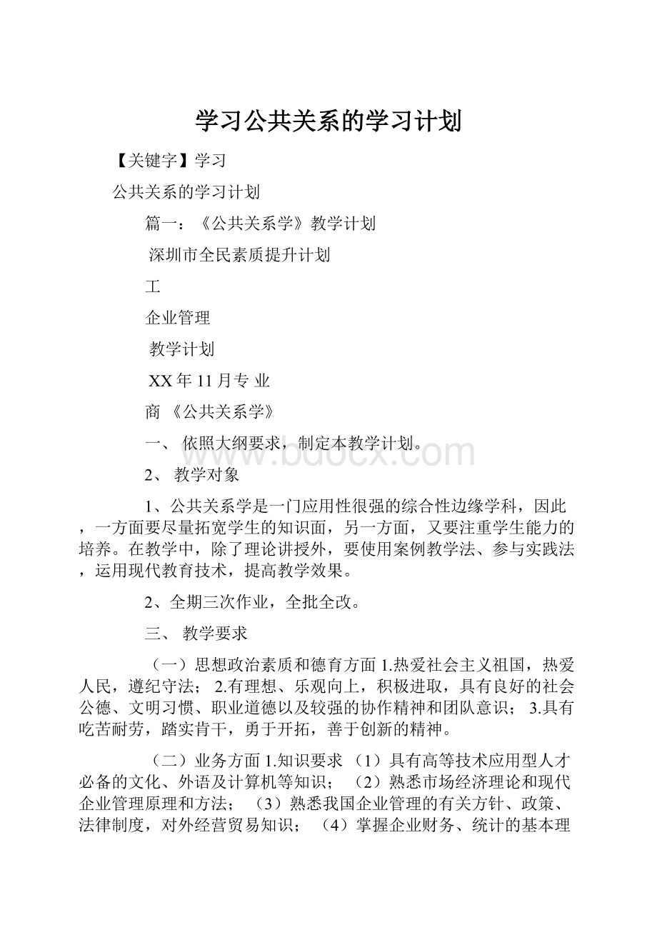 学习公共关系的学习计划.docx