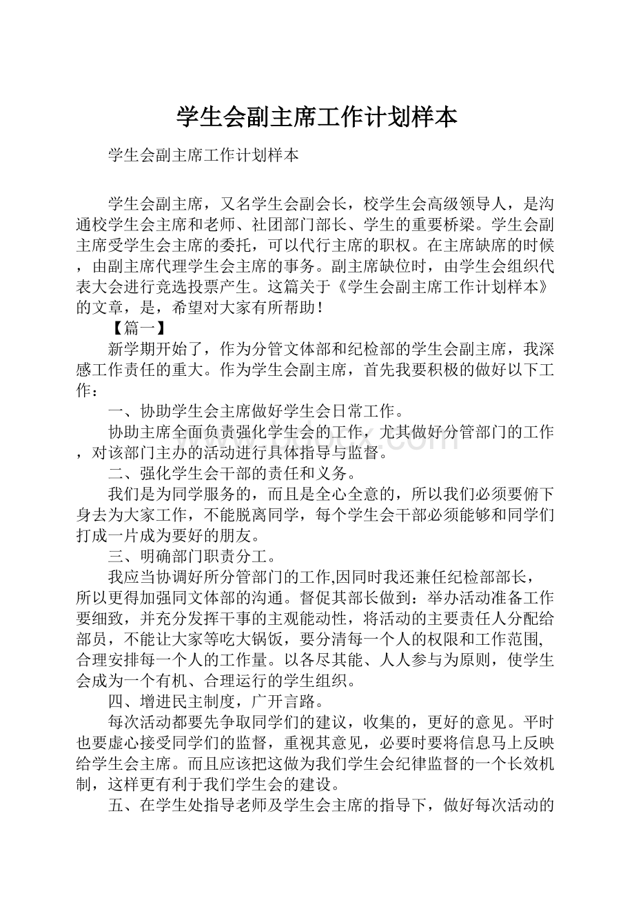 学生会副主席工作计划样本.docx_第1页