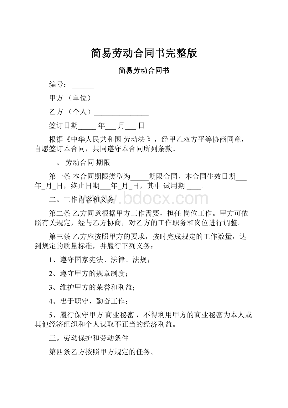 简易劳动合同书完整版.docx