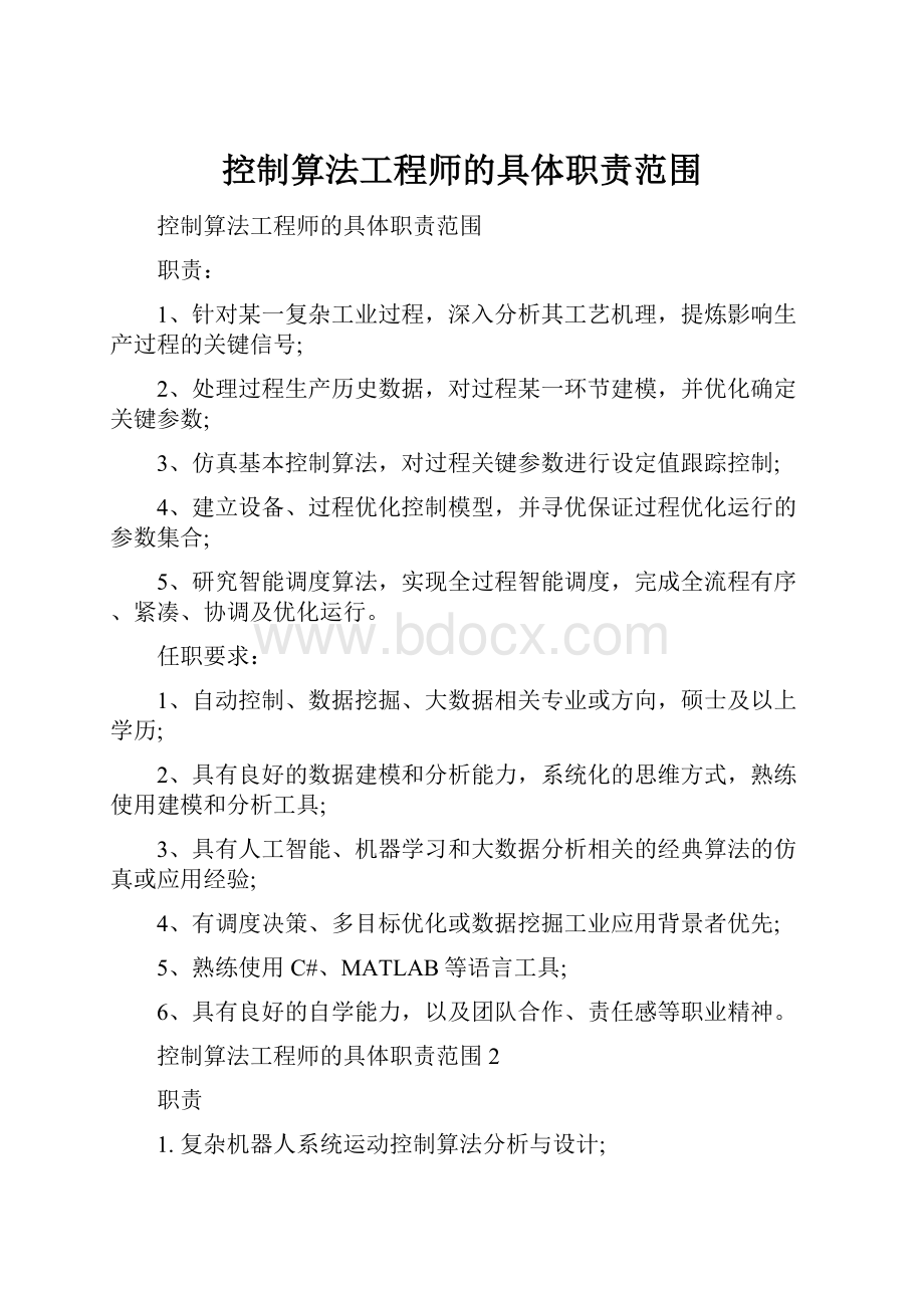 控制算法工程师的具体职责范围.docx_第1页