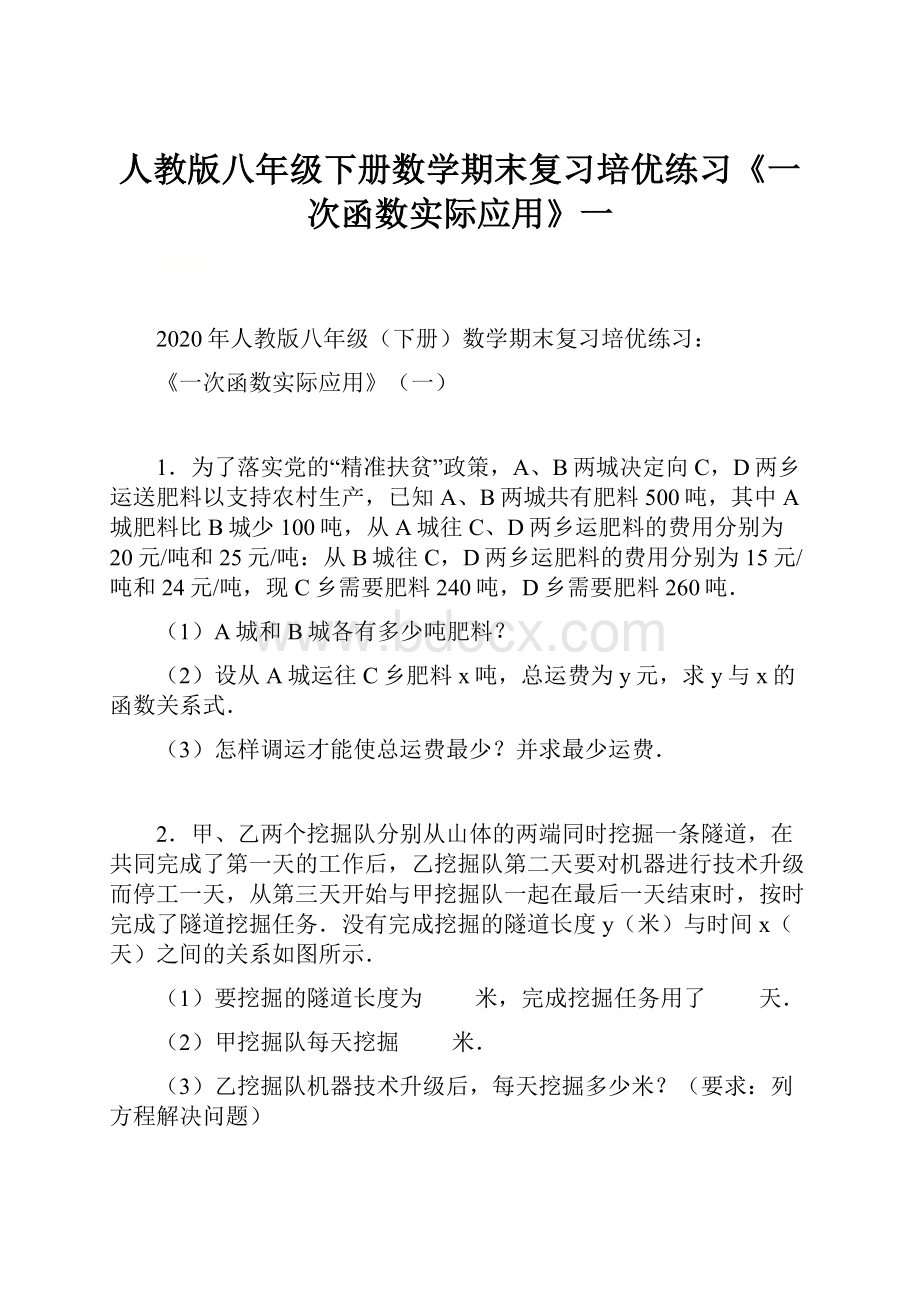 人教版八年级下册数学期末复习培优练习《一次函数实际应用》一.docx