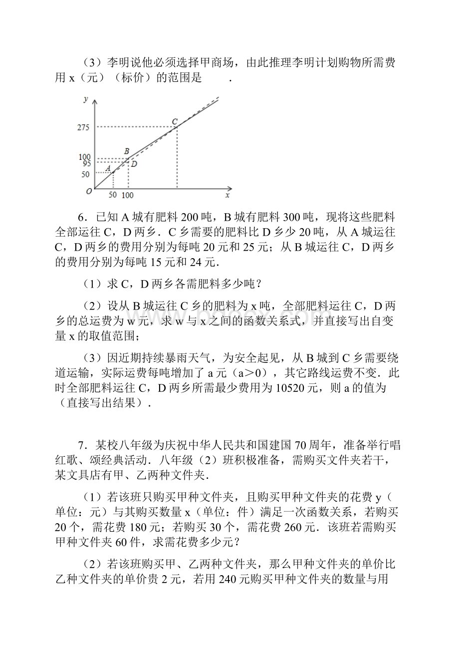 人教版八年级下册数学期末复习培优练习《一次函数实际应用》一.docx_第3页