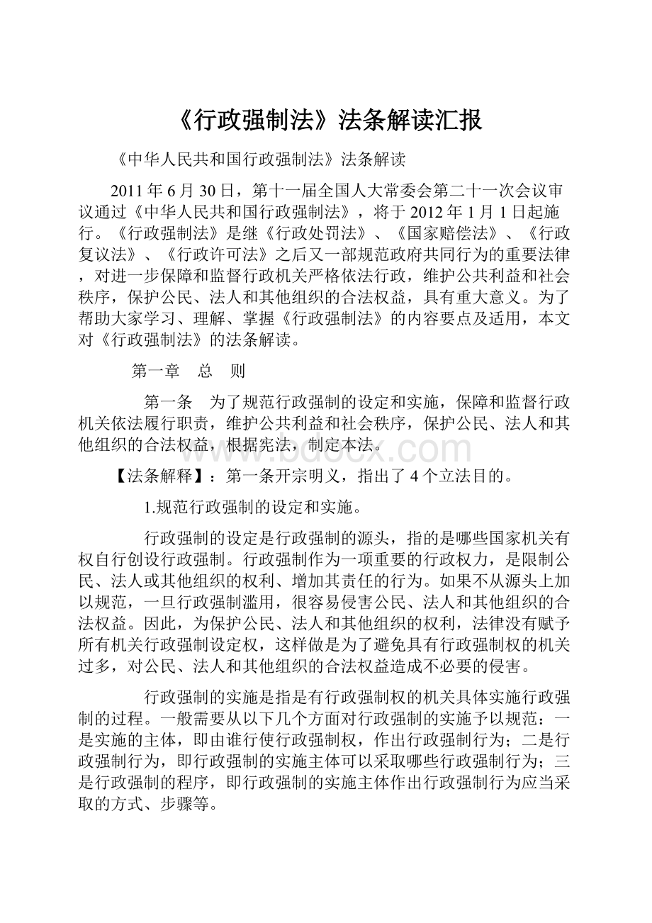 《行政强制法》法条解读汇报.docx_第1页