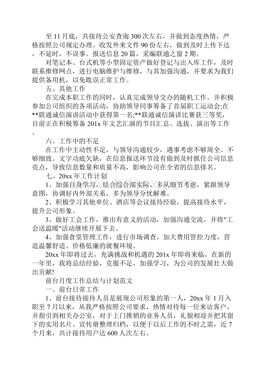 前台月度工作总结与计划精选标准版.docx_第3页