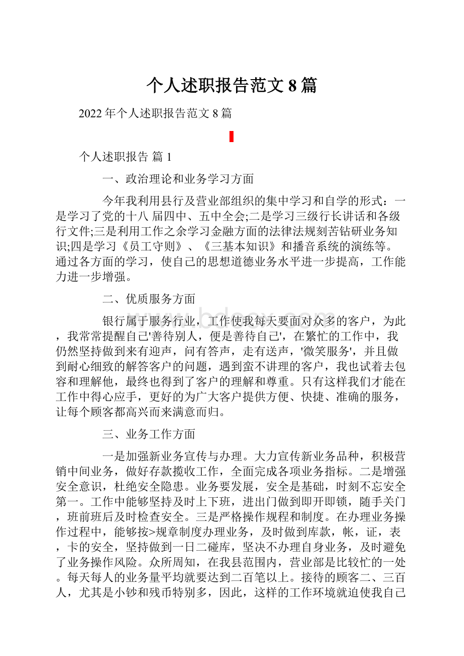 个人述职报告范文8篇.docx_第1页