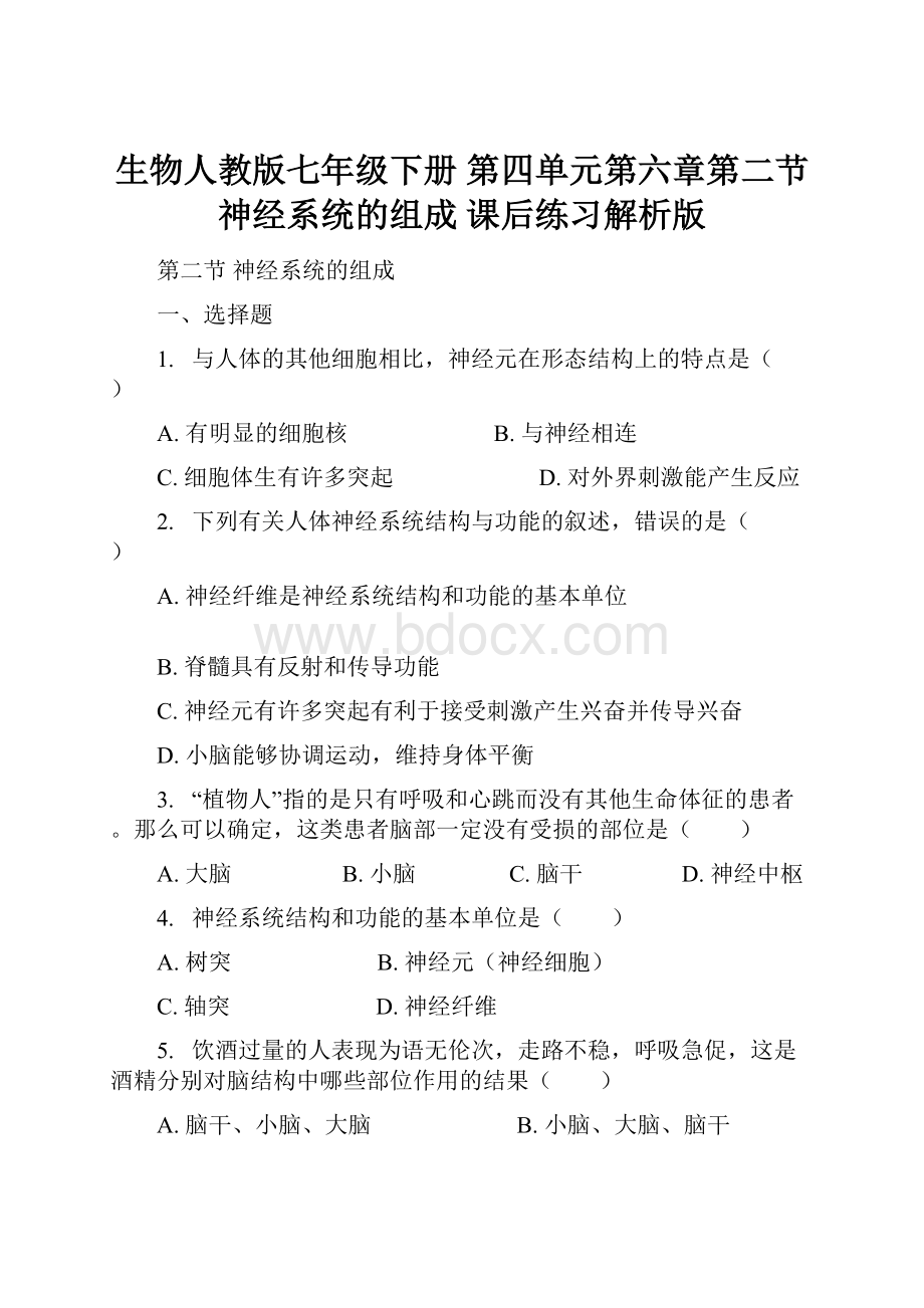 生物人教版七年级下册 第四单元第六章第二节 神经系统的组成 课后练习解析版.docx