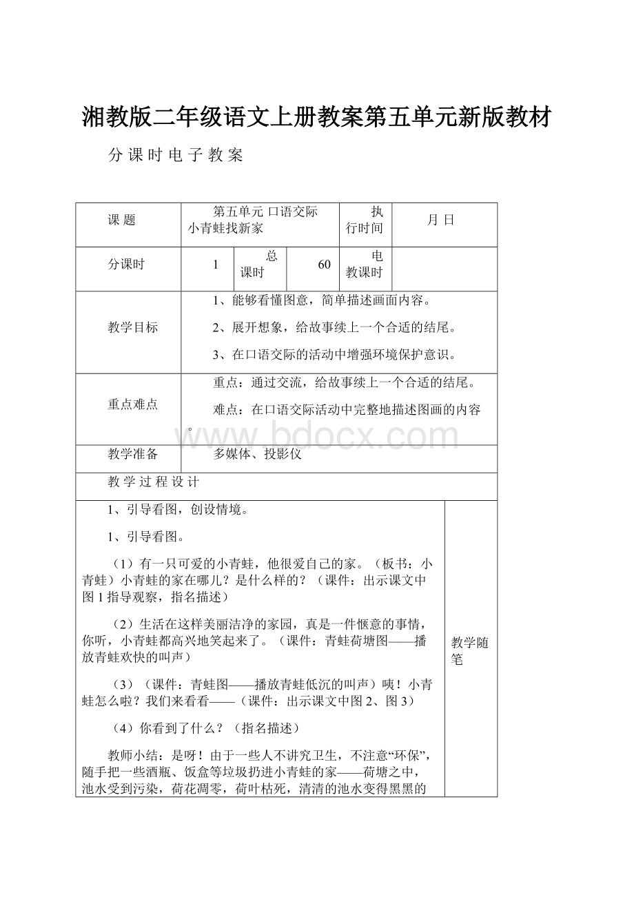 湘教版二年级语文上册教案第五单元新版教材.docx_第1页